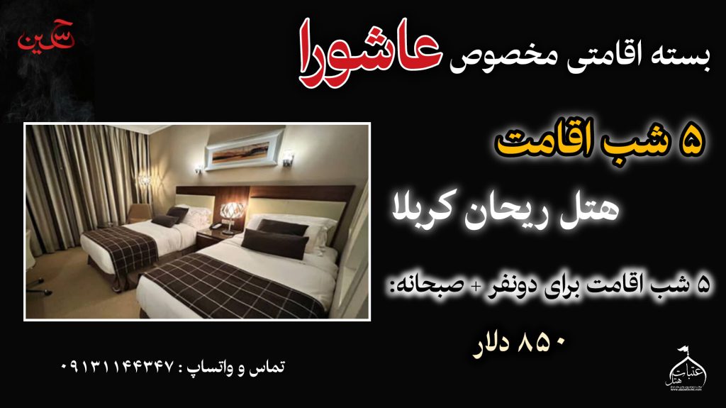 هتل ریحان کربلا