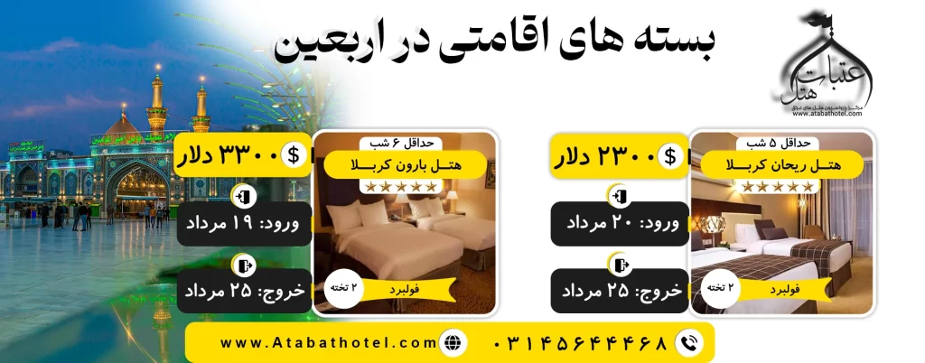 رزرو هتل اربعین