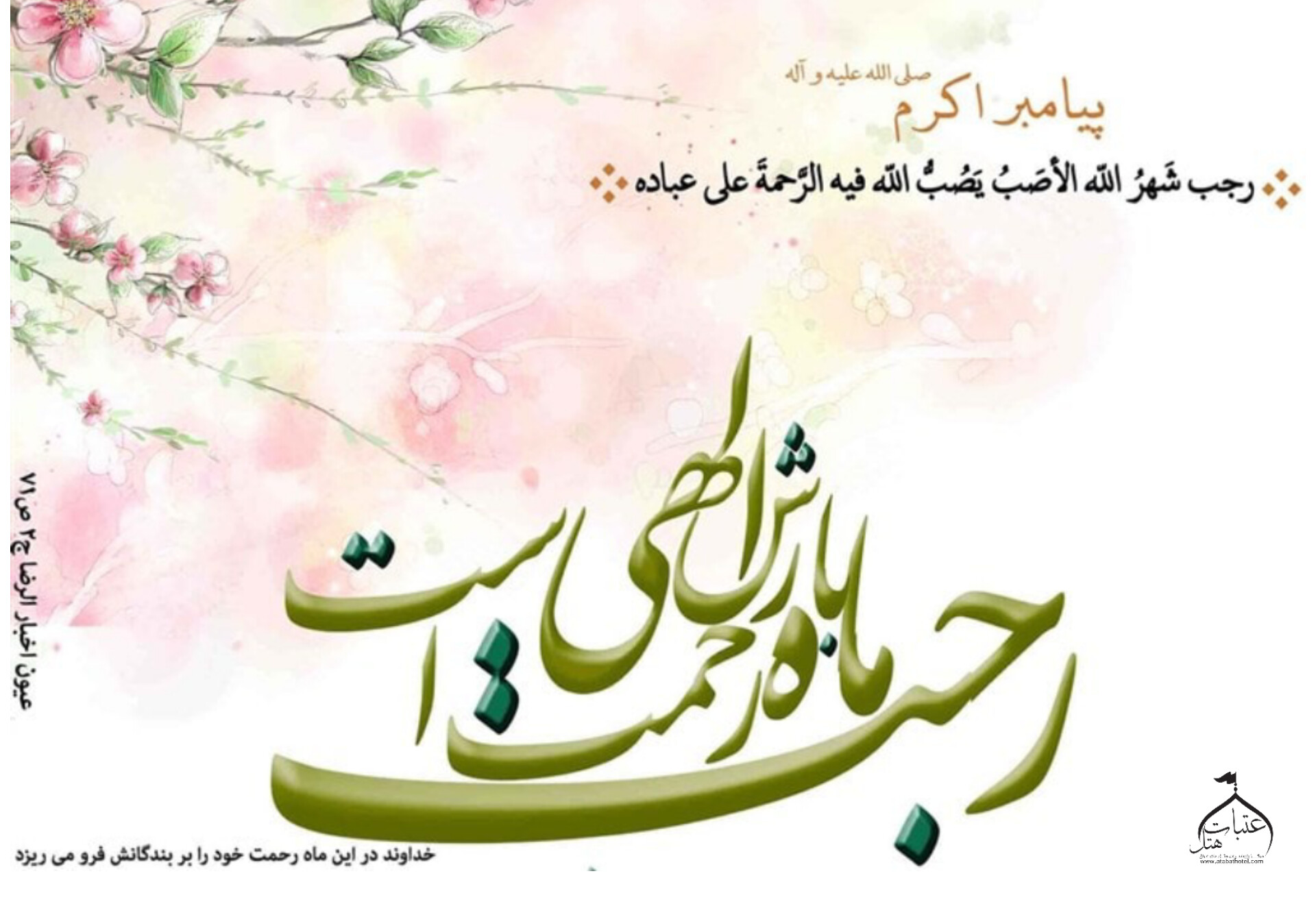 فضیلت و برکت های ماه رجب 